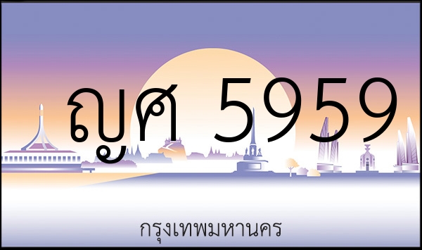 ญศ 5959